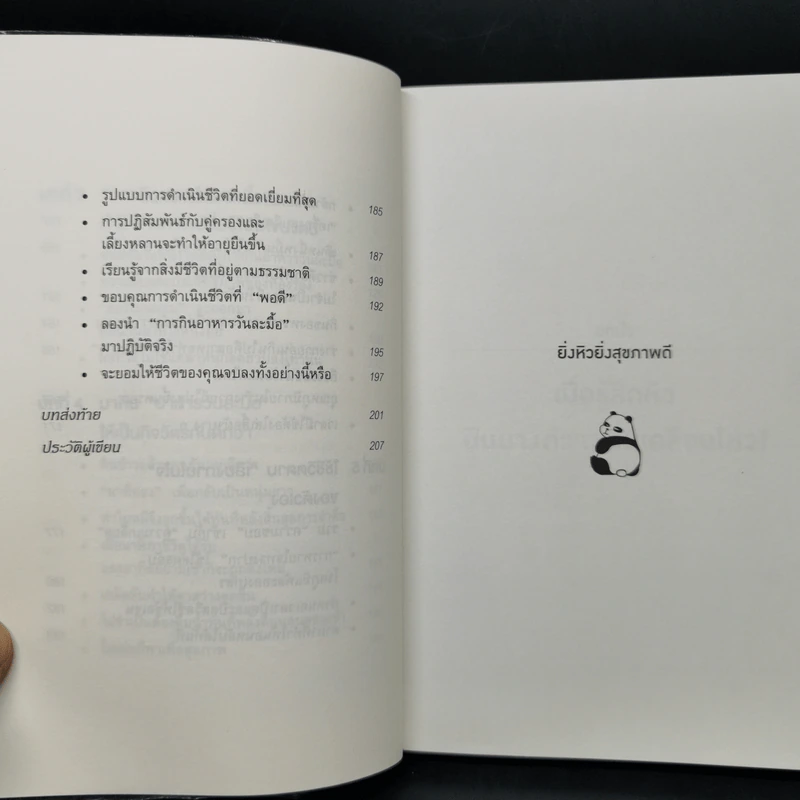 ยิ่งหิวยิ่งสุขภาพดี - นพ.โยะชิโนะริ นะงุโมะ รูปที่ 11