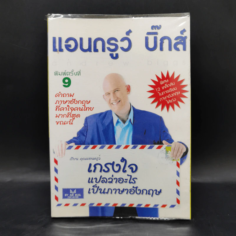 เกรงใจแปลว่าอะไรเป็นภาษาอังกฤษ - แอนดรูว์ บิ๊กส์ รูปที่ 1