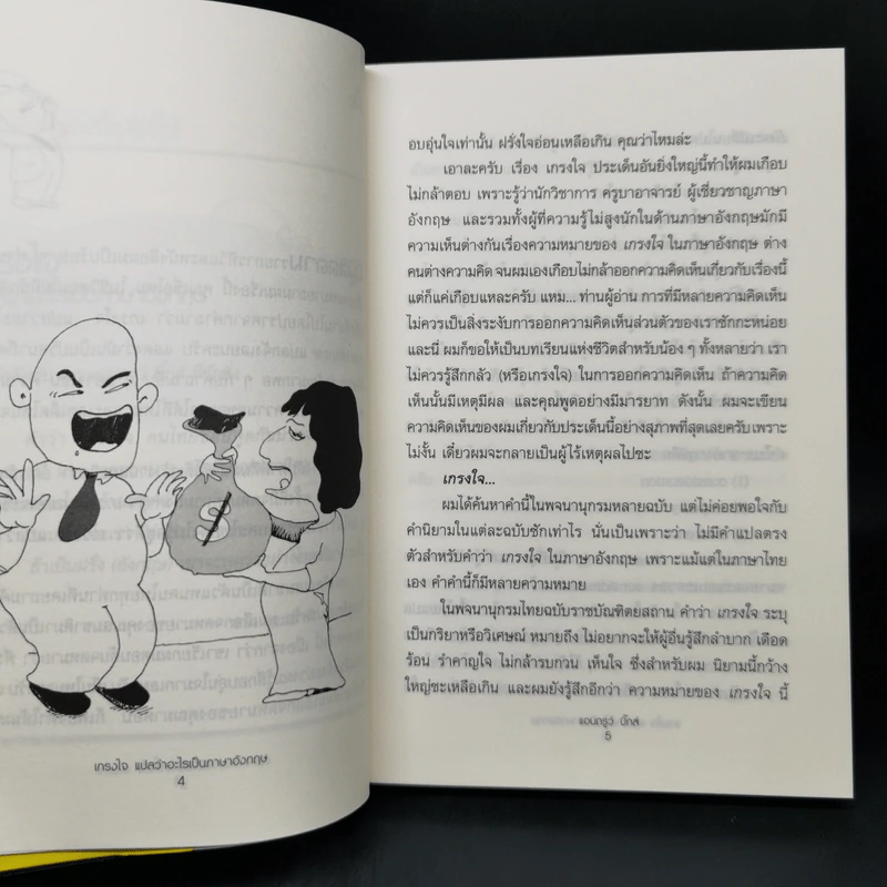 เกรงใจแปลว่าอะไรเป็นภาษาอังกฤษ - แอนดรูว์ บิ๊กส์ รูปที่ 12