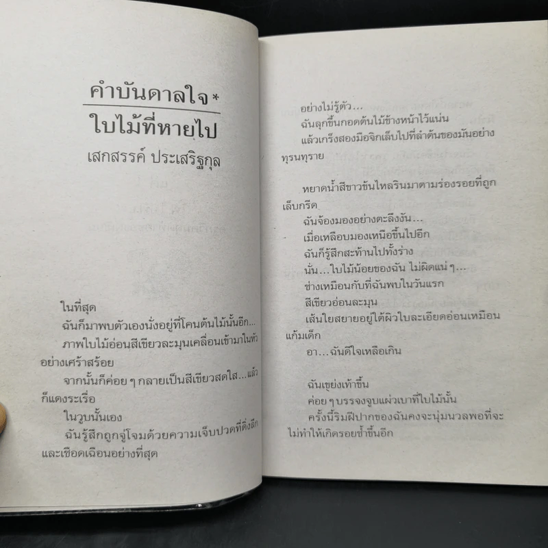 ใบไม้ที่หายไป - จิระนันท์ พิตรปรีชา รูปที่ 9