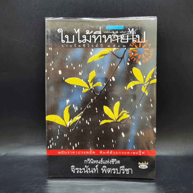 ใบไม้ที่หายไป - จิระนันท์ พิตรปรีชา รูปที่ 1