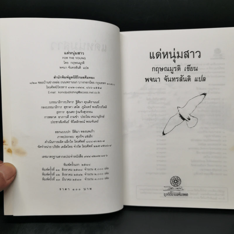 แด่หนุ่มสาว - กฤษณะมูรติ รูปที่ 8