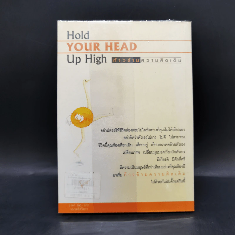 Hold Your Head Up High ก้าวข้ามความคิดเดิม - ดร.พอล ฮอค เขียน, นราธิป นัยนา รูปที่ 2