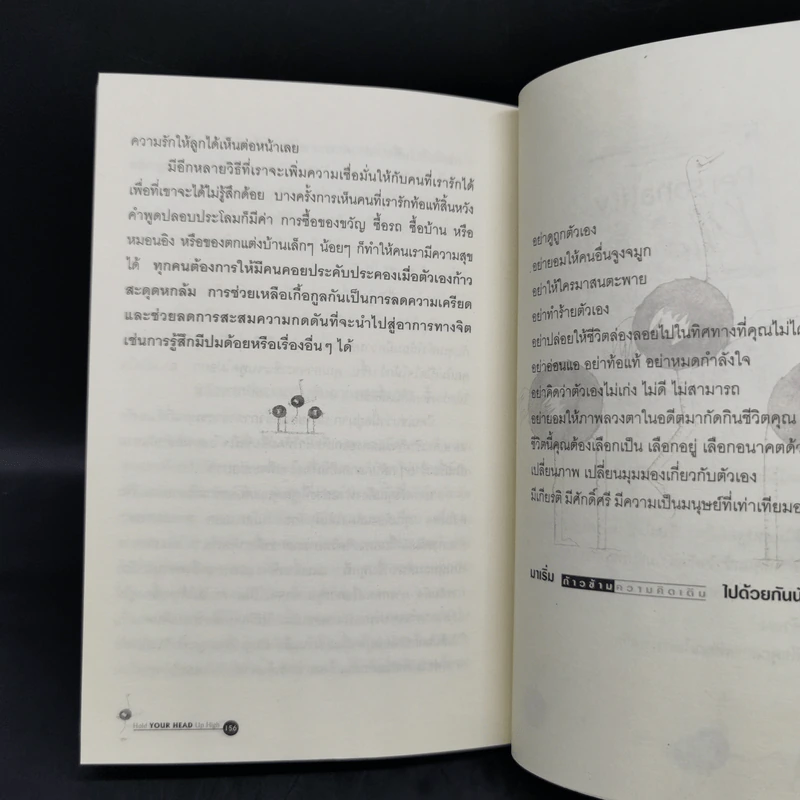 Hold Your Head Up High ก้าวข้ามความคิดเดิม - ดร.พอล ฮอค เขียน, นราธิป นัยนา รูปที่ 12