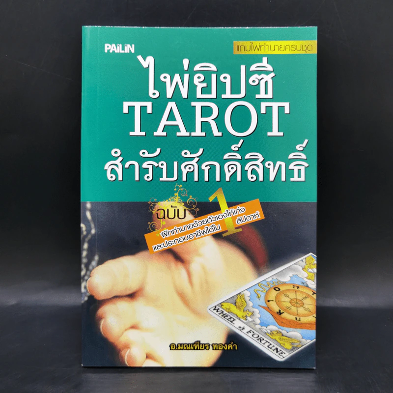 ไพ่ยิปซี Tarot สำรับศักดิ์สิทธิ์ - อ.มณเฑียร ทองคำ รูปที่ 1