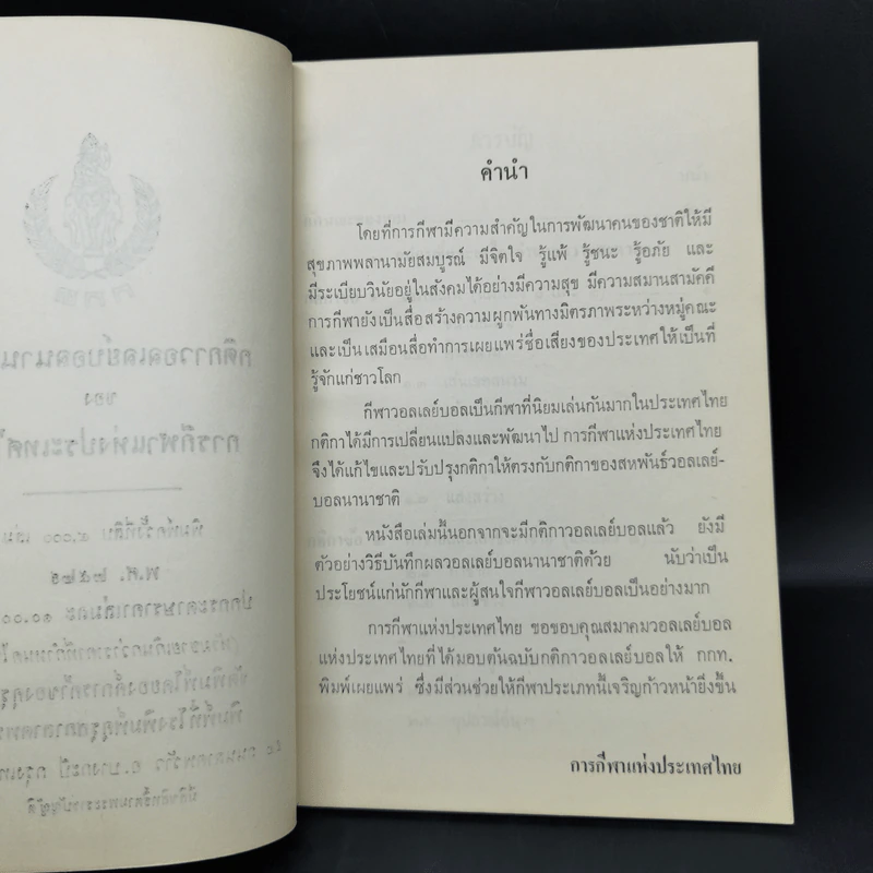 กติกาวอลเลย์บอลนานาชาติของการกีฬาแห่งประเทศไทย รูปที่ 9