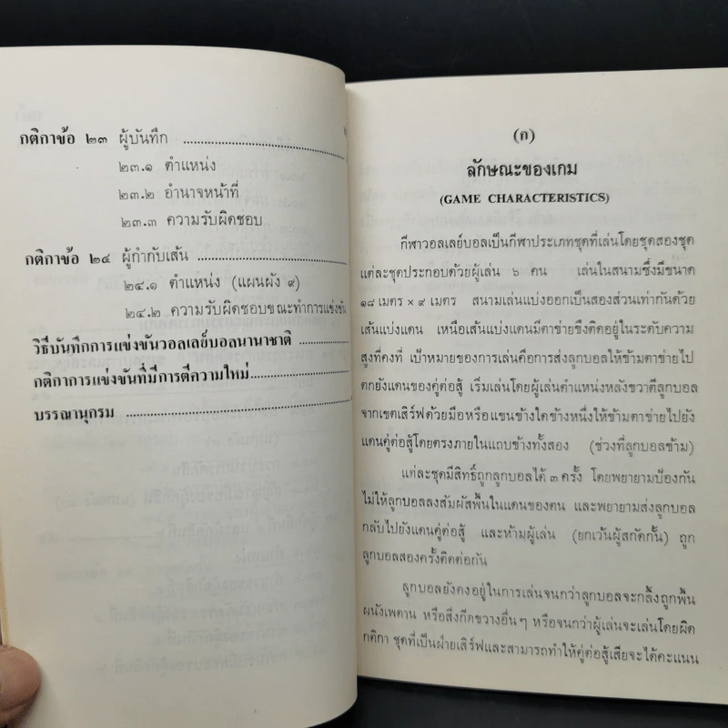 กติกาวอลเลย์บอลนานาชาติของการกีฬาแห่งประเทศไทย รูปที่ 14