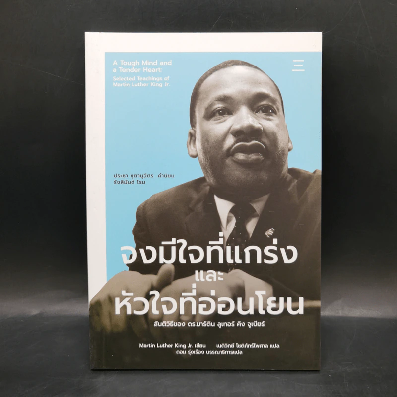 จงมีใจที่แกร่งและหัวใจที่อ่อนโยน: สันติวิธีของ ดร.มาร์ติน ลูเทอร์ คิง จูเนียร์ - Martin Luther King J รูปที่ 1