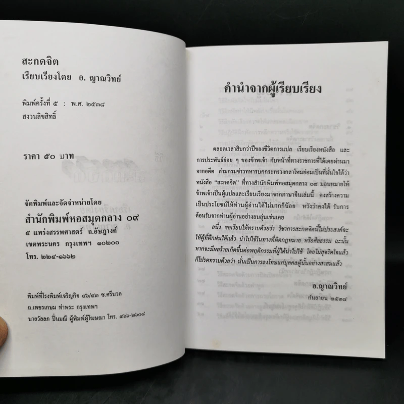 วิชาสะกดจิต - อ.ญาณวิทย์ รูปที่ 8