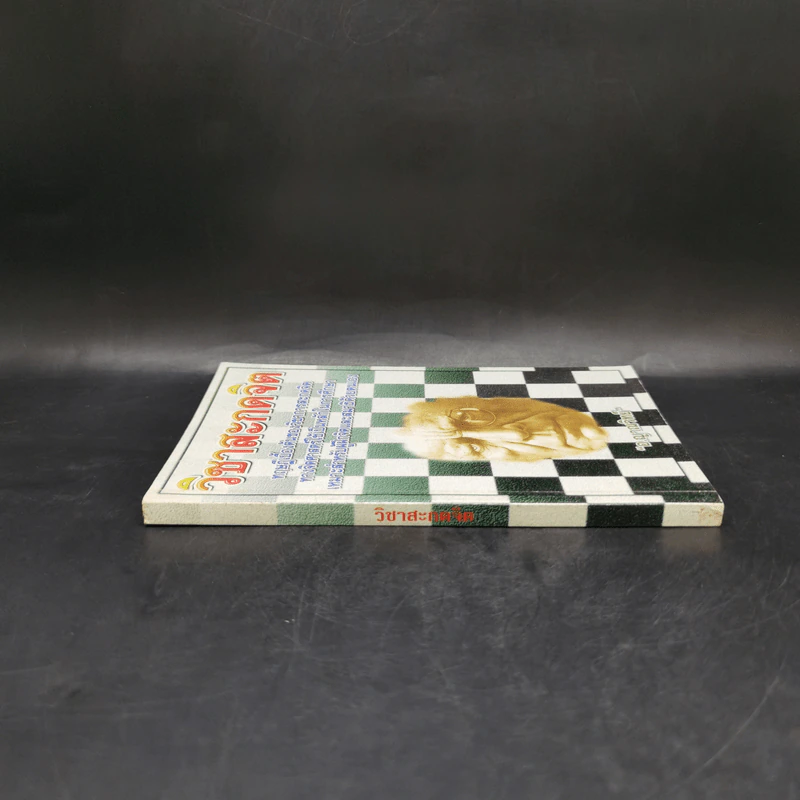 วิชาสะกดจิต - อ.ญาณวิทย์ รูปที่ 3