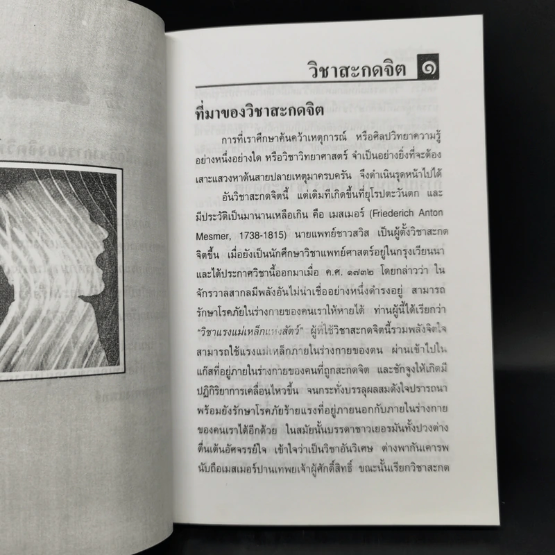วิชาสะกดจิต - อ.ญาณวิทย์ รูปที่ 10