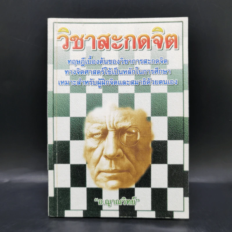 วิชาสะกดจิต - อ.ญาณวิทย์ รูปที่ 1