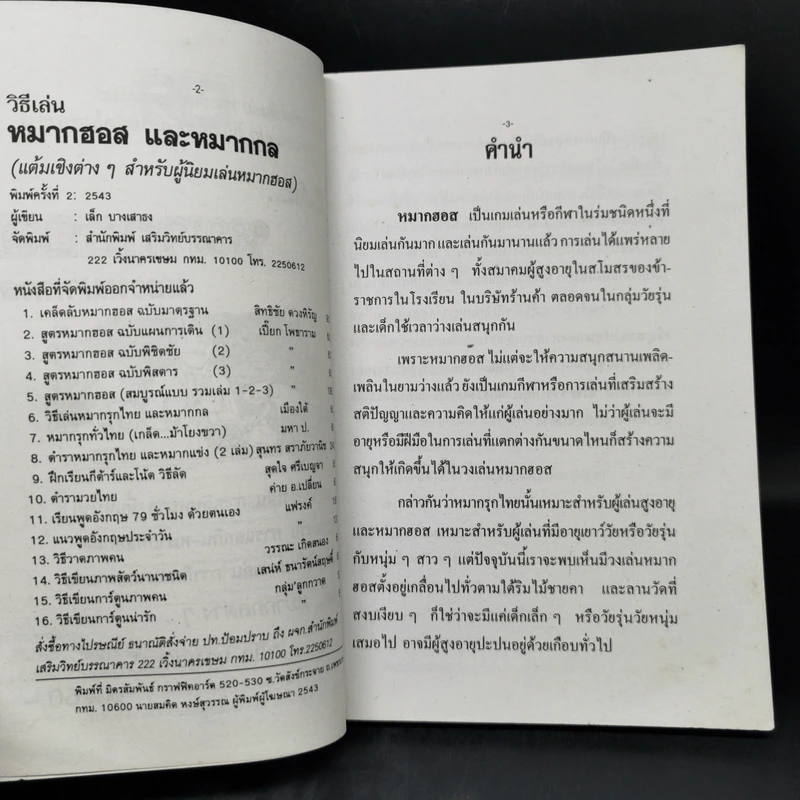 วิธีเล่นหมากฮอสและหมากกล - เล็ก บางเสาธง รูปที่ 9