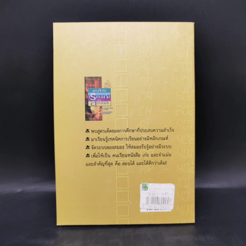 สูตรสำเร็จ (ให้) เรียนเก่งและสอบได้ - ดร.มิ่งขวัญธรรม ฉ่ำชื่นเมือง รูปที่ 2
