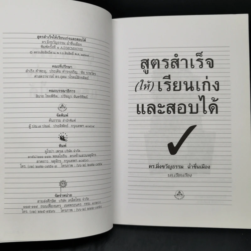 สูตรสำเร็จ (ให้) เรียนเก่งและสอบได้ - ดร.มิ่งขวัญธรรม ฉ่ำชื่นเมือง รูปที่ 8
