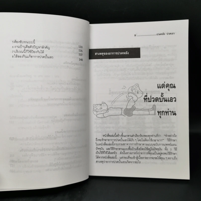 ปวดหลัง ปวดเอว - พนิดา รูปที่ 10