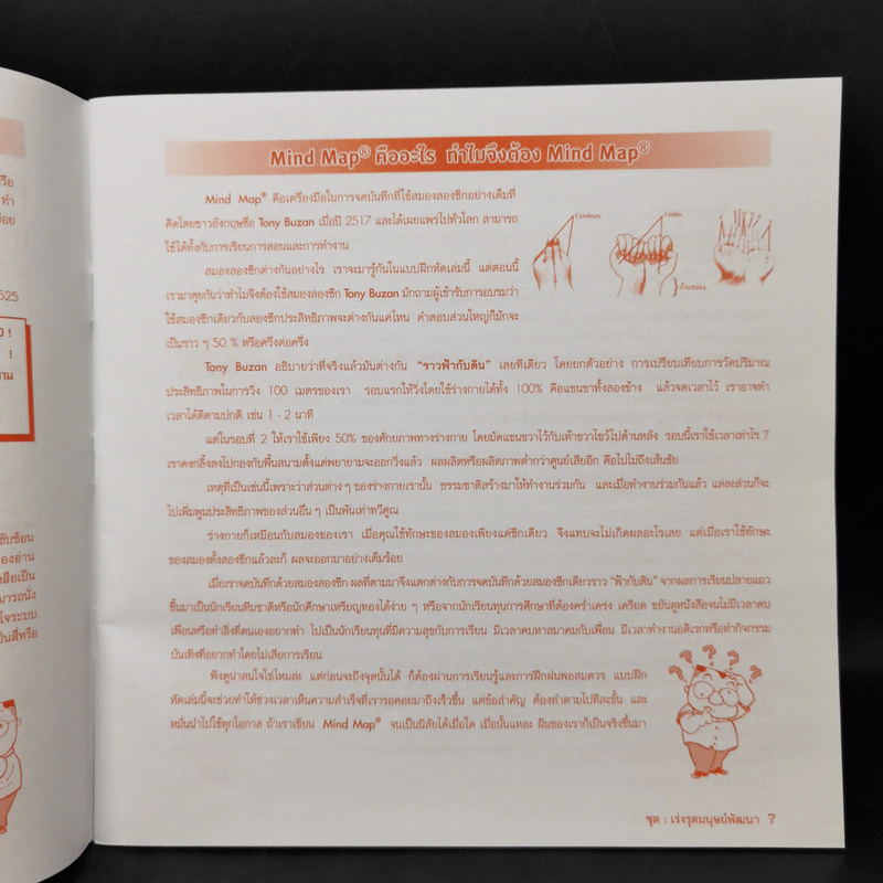 แบบฝึกหัดคิด พิชิต Mind Map - ขวัญฤดี และ ธัญญา ผลอนันต์ รูปที่ 10