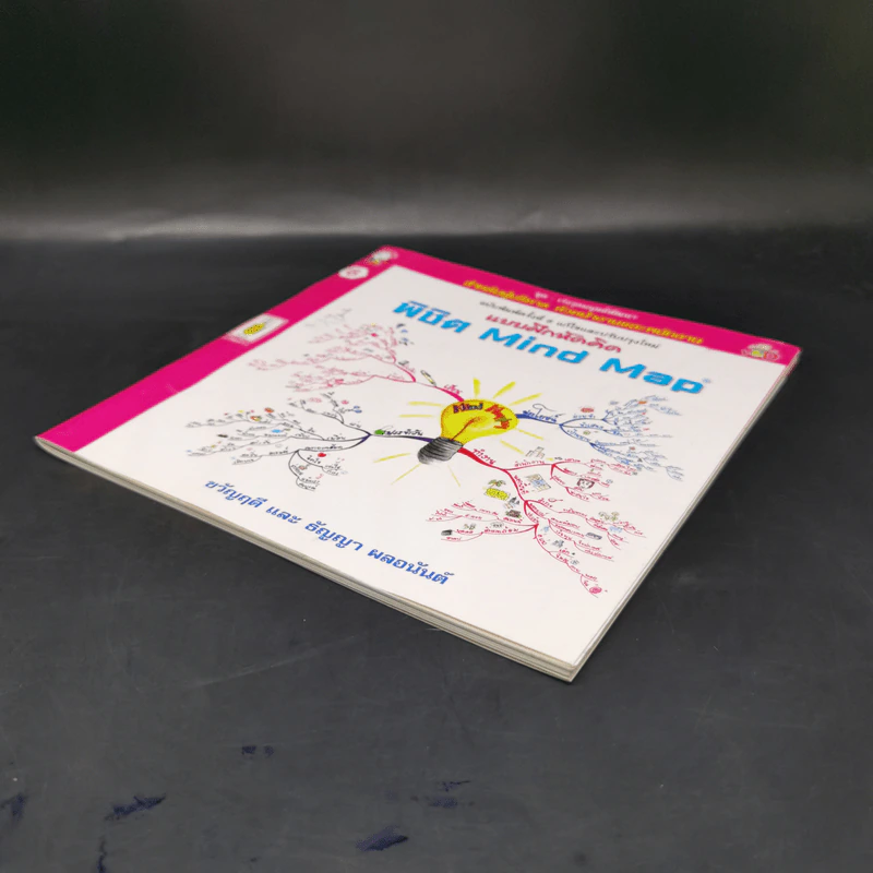 แบบฝึกหัดคิด พิชิต Mind Map - ขวัญฤดี และ ธัญญา ผลอนันต์ รูปที่ 7