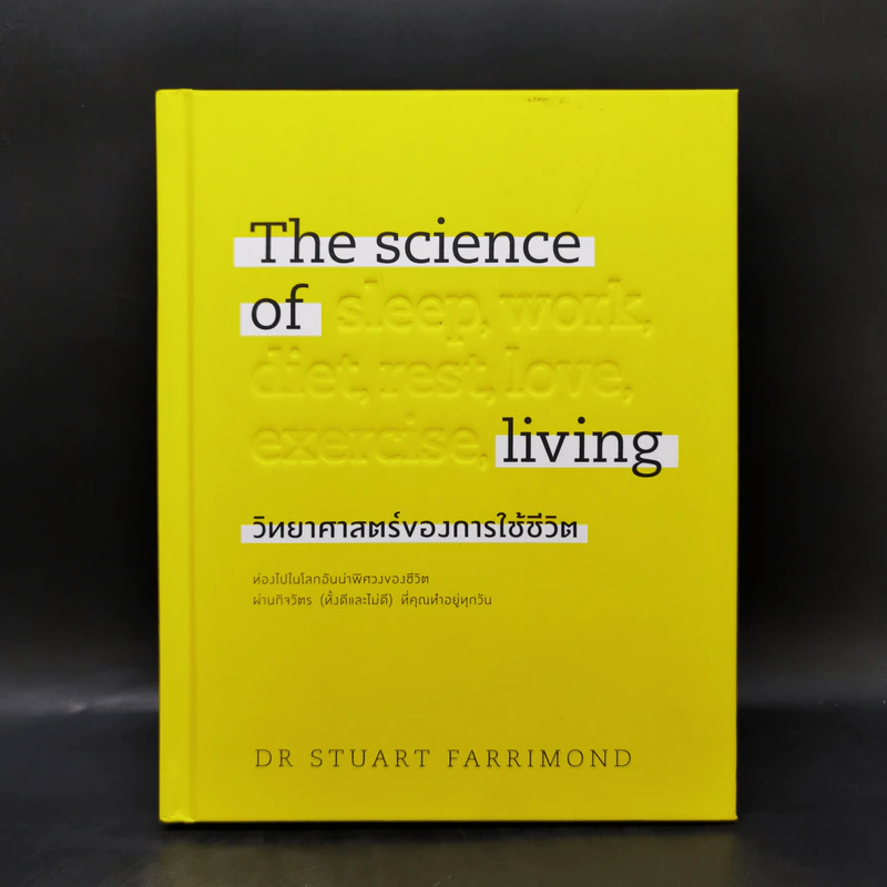 The science of living วิทยาศาสตร์ของการใช้ชีวิต (ปกแข็ง) - DR.STUART FARRIMOND รูปที่ 1