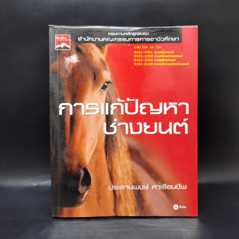 การแก้ปัญหาช่างยนต์ - ประสานพงษ์ หาเรือนชีพ รูปที่ 1
