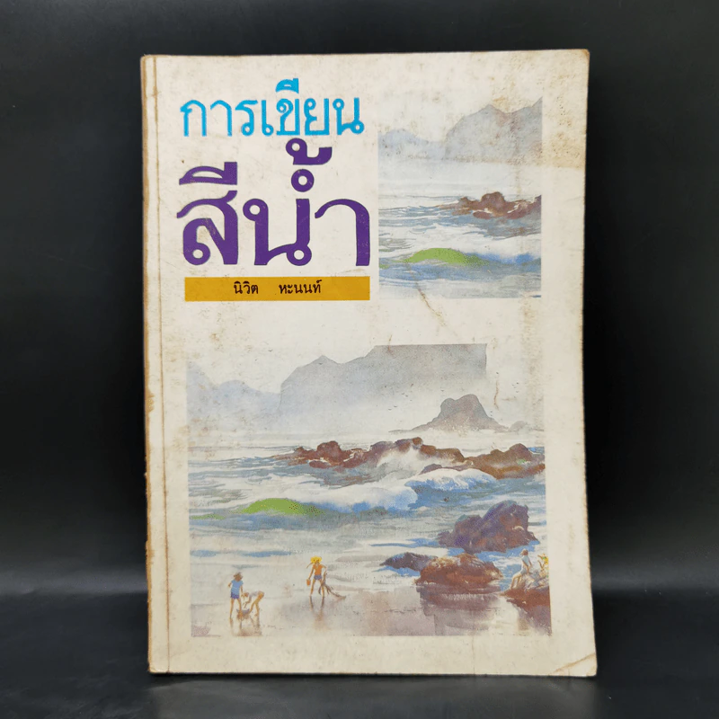การเขียนสีน้ำ - นิวิต หะนนท์ รูปที่ 1