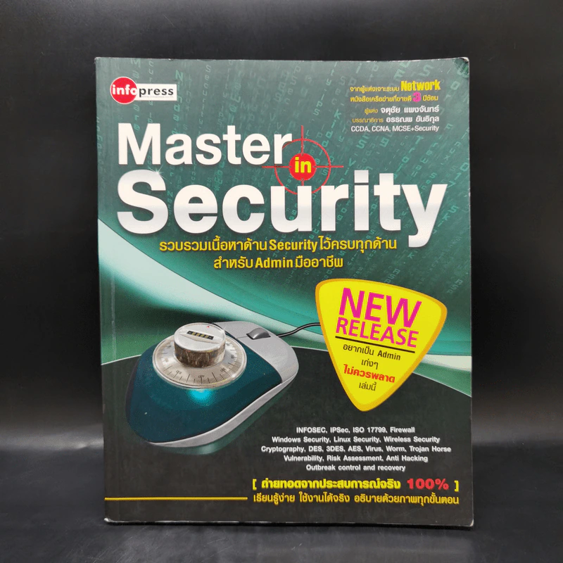 Master in Security รวบรวมเนื้อหาด้าน Security ไว้ครบทุกด้านสำหรับ Admin มืออาชีพ รูปที่ 1