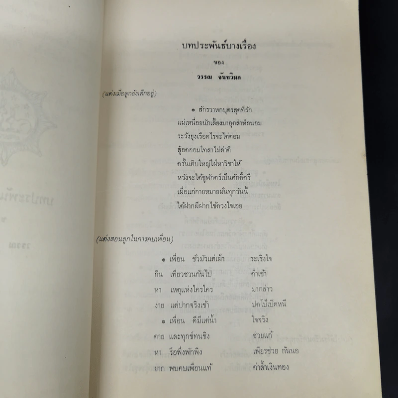 ชุมนุมเรื่องจันทบุรี อนุสรณ์งานพระราชทานเพลิงศพ นางวรรณ จันทวิมล รูปที่ 12