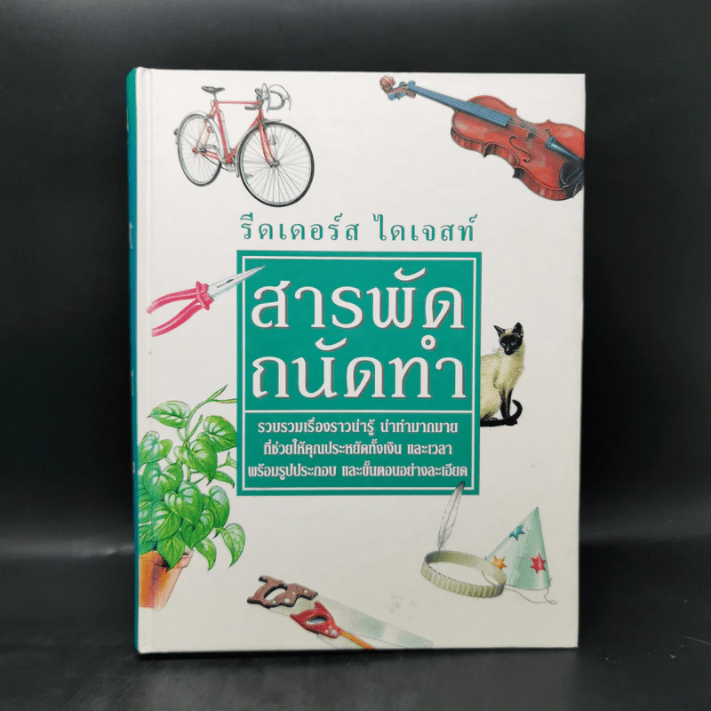 สารพัดถนัดทำ - รีดเดอร์ส ไดเจสท์ รูปที่ 1