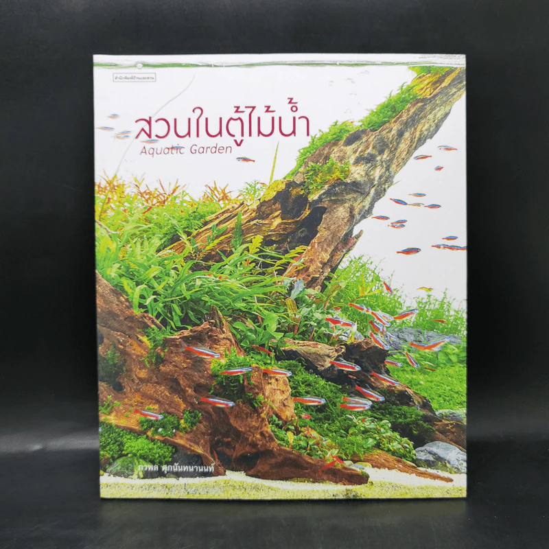 สวนในตู้ไม้น้ำ - ภวพล ศุภนันทนานนท์ รูปที่ 1