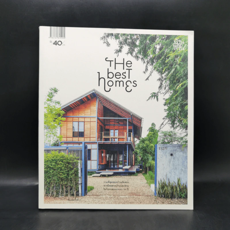 The Best Homes รวมที่สุดของบ้านคัดสรรจากนิตยสารบ้านและสวนในโอกาสครบรอบ 40 ปี รูปที่ 1