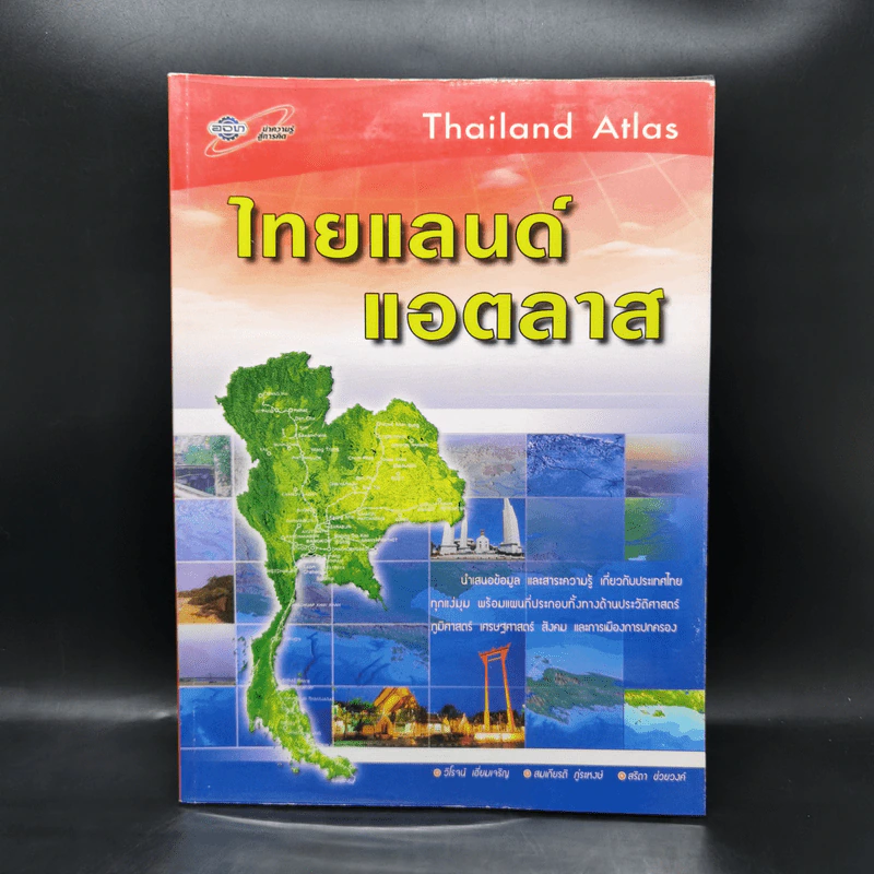 ไทยแลนด์แอตลาส แผนที่ประเทศไทย รูปที่ 1