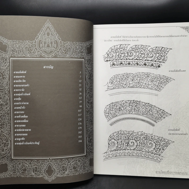 ลายไทยเพื่อการออกแบบ - อโนรยา รูปที่ 10