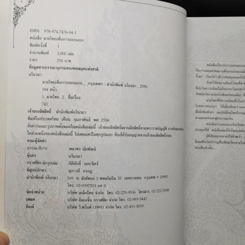ลายไทยเพื่อการออกแบบ - อโนรยา รูปที่ 8