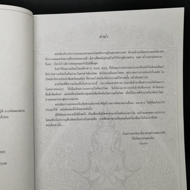 ลายไทยเพื่อการออกแบบ - อโนรยา รูปที่ 9