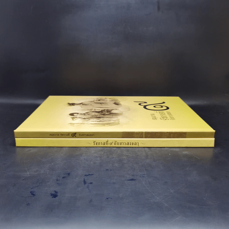 รัชกาลที่ 9 กับชาวสงขลา Boxset + หนังสือ 2 เล่ม รูปที่ 4