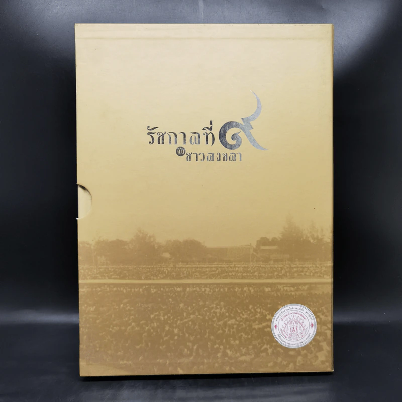 รัชกาลที่ 9 กับชาวสงขลา Boxset + หนังสือ 2 เล่ม รูปที่ 1