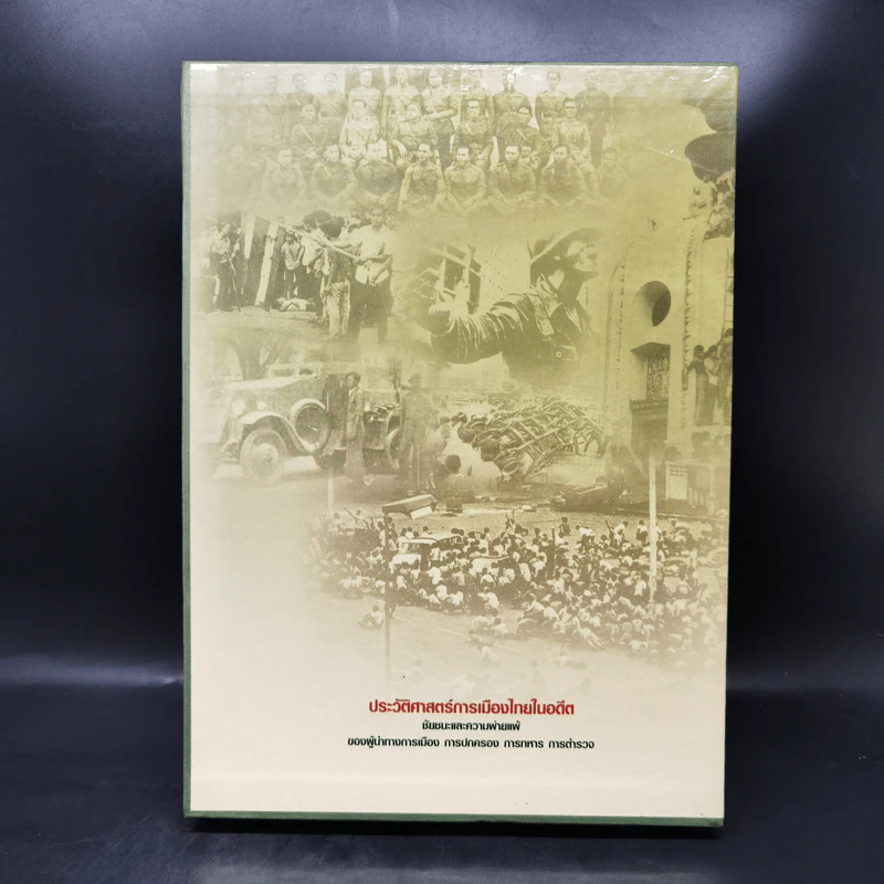 ประวัติศาสตร์การเมืองไทยในอดีต Boxset รูปที่ 2