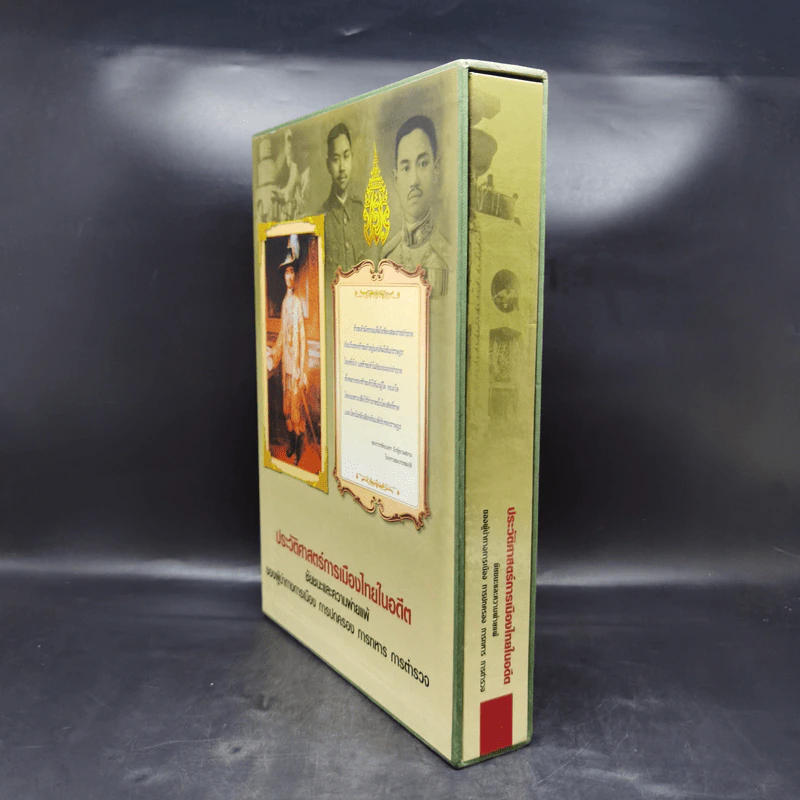 ประวัติศาสตร์การเมืองไทยในอดีต Boxset รูปที่ 3