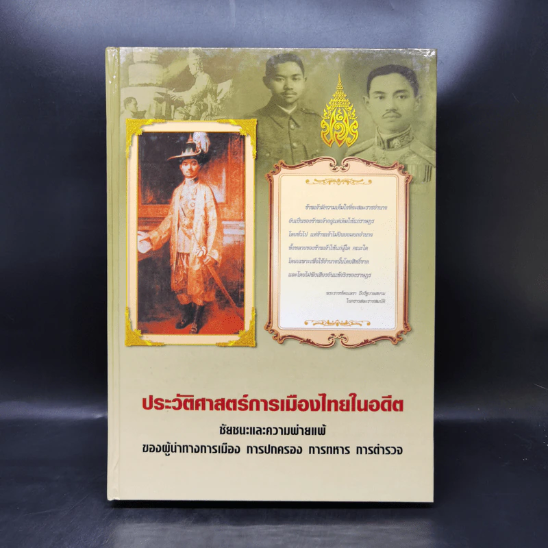 ประวัติศาสตร์การเมืองไทยในอดีต Boxset รูปที่ 4