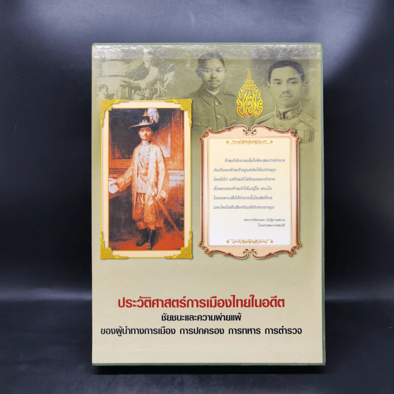ประวัติศาสตร์การเมืองไทยในอดีต Boxset รูปที่ 1