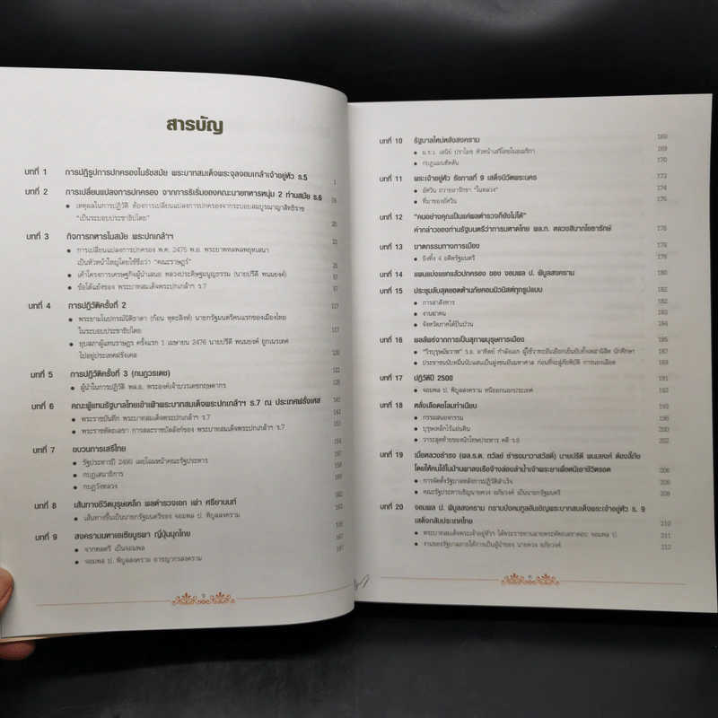 ประวัติศาสตร์การเมืองไทยในอดีต Boxset รูปที่ 11