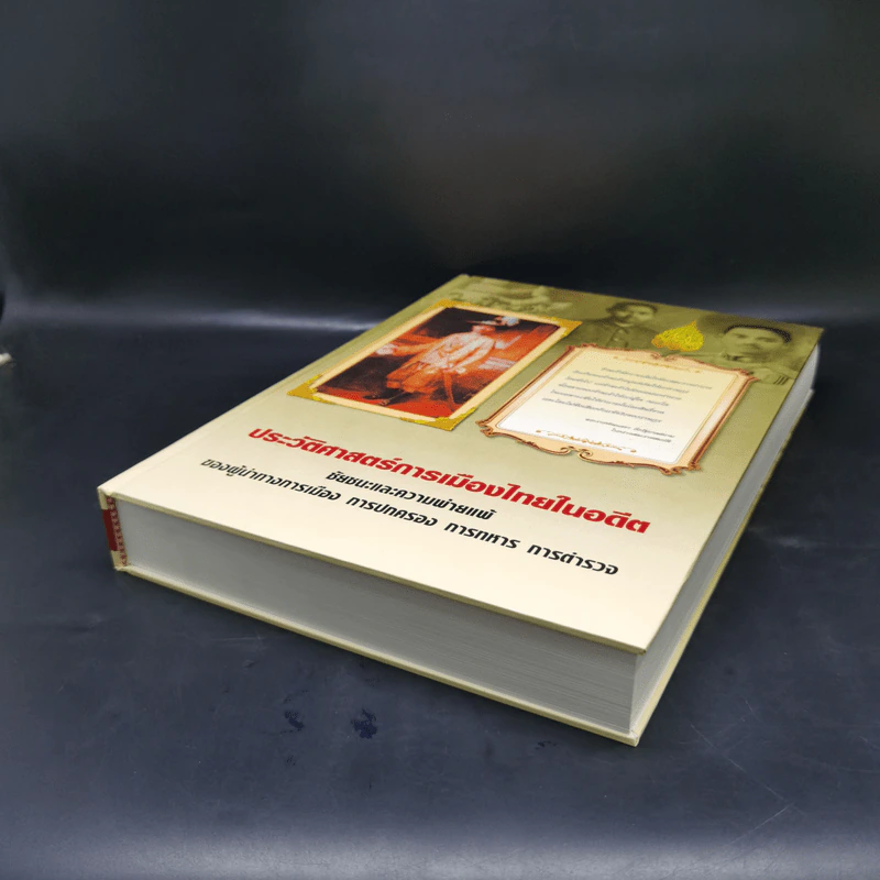 ประวัติศาสตร์การเมืองไทยในอดีต Boxset รูปที่ 9