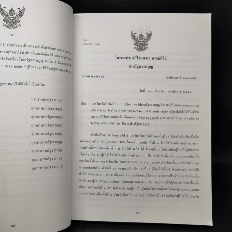 รวมคำสั่งศาลรัฐธรรมนูญกับการปฏิบัติตามพันธกิจตามบทบัญญัติของรัฐธรรมนูญแห่งราชอาณาจักรไทย พ.ศ.2550 มาตรา 212 รูปที่ 12