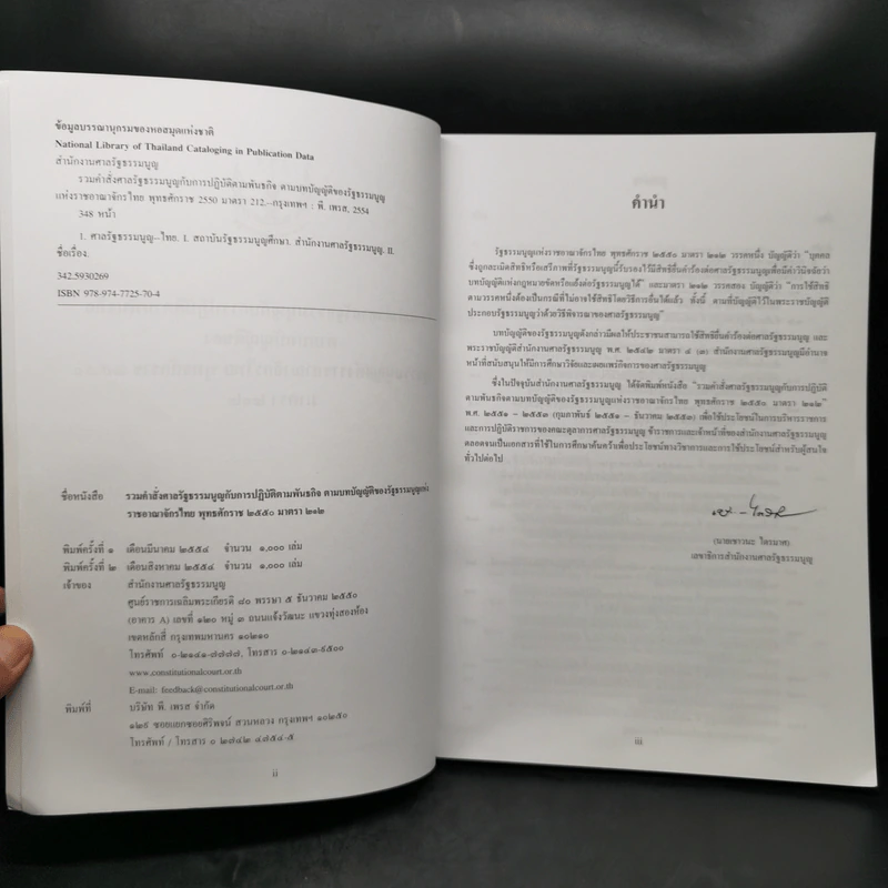 รวมคำสั่งศาลรัฐธรรมนูญกับการปฏิบัติตามพันธกิจตามบทบัญญัติของรัฐธรรมนูญแห่งราชอาณาจักรไทย พ.ศ.2550 มาตรา 212 รูปที่ 8