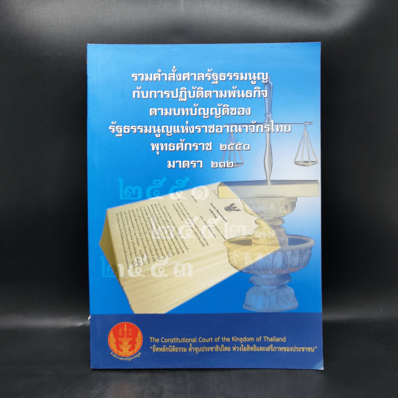 รวมคำสั่งศาลรัฐธรรมนูญกับการปฏิบัติตามพันธกิจตามบทบัญญัติของรัฐธรรมนูญแห่งราชอาณาจักรไทย พ.ศ.2550 มาตรา 212 รูปที่ 1
