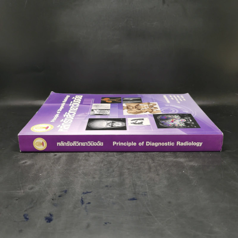หลักรังสีวิทยาวินิจฉัย Principle of Diagnostic Radiology รูปที่ 3