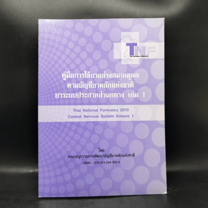 คู่มือการใช้ยาอย่างสมเหตุผลตามบัญชียาหลักแห่งชาติ ยาระบบประสาทส่วนกลาง เล่ม 1 รูปที่ 1