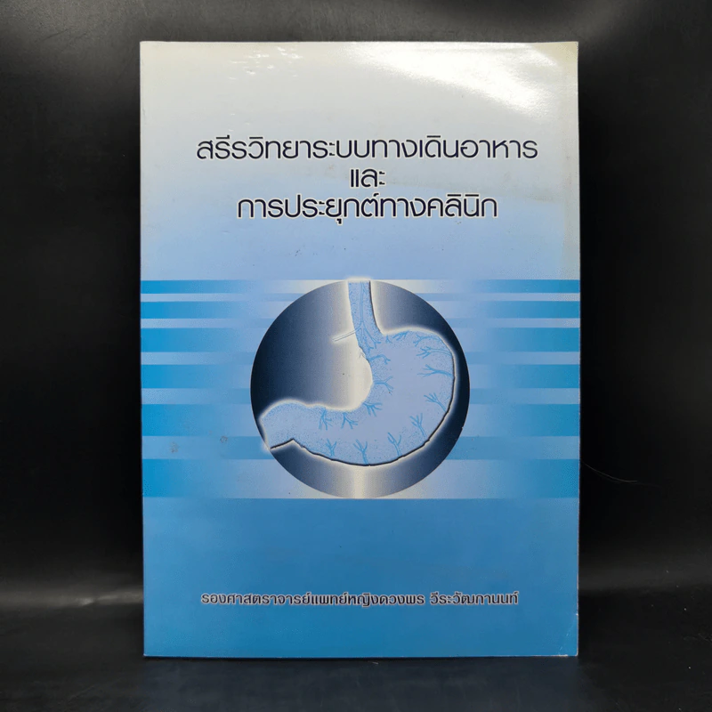 สรีรวิทยาระบบทางเดินอาหารและการประยุกต์ทางคลินิก - รศ.พญ.ดวงพร วีระวัฒกานนท์ รูปที่ 1