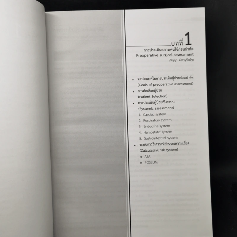 ตำราศัลยศาสตร์ พื้นฐานศัลยศาสตร์และอาการของโรคศัลยกรรม สำหรับแพทย์เวชปฏิบัติทั่วไป รูปที่ 10