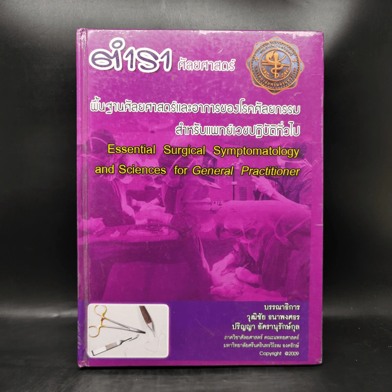 ตำราศัลยศาสตร์ พื้นฐานศัลยศาสตร์และอาการของโรคศัลยกรรม สำหรับแพทย์เวชปฏิบัติทั่วไป รูปที่ 1